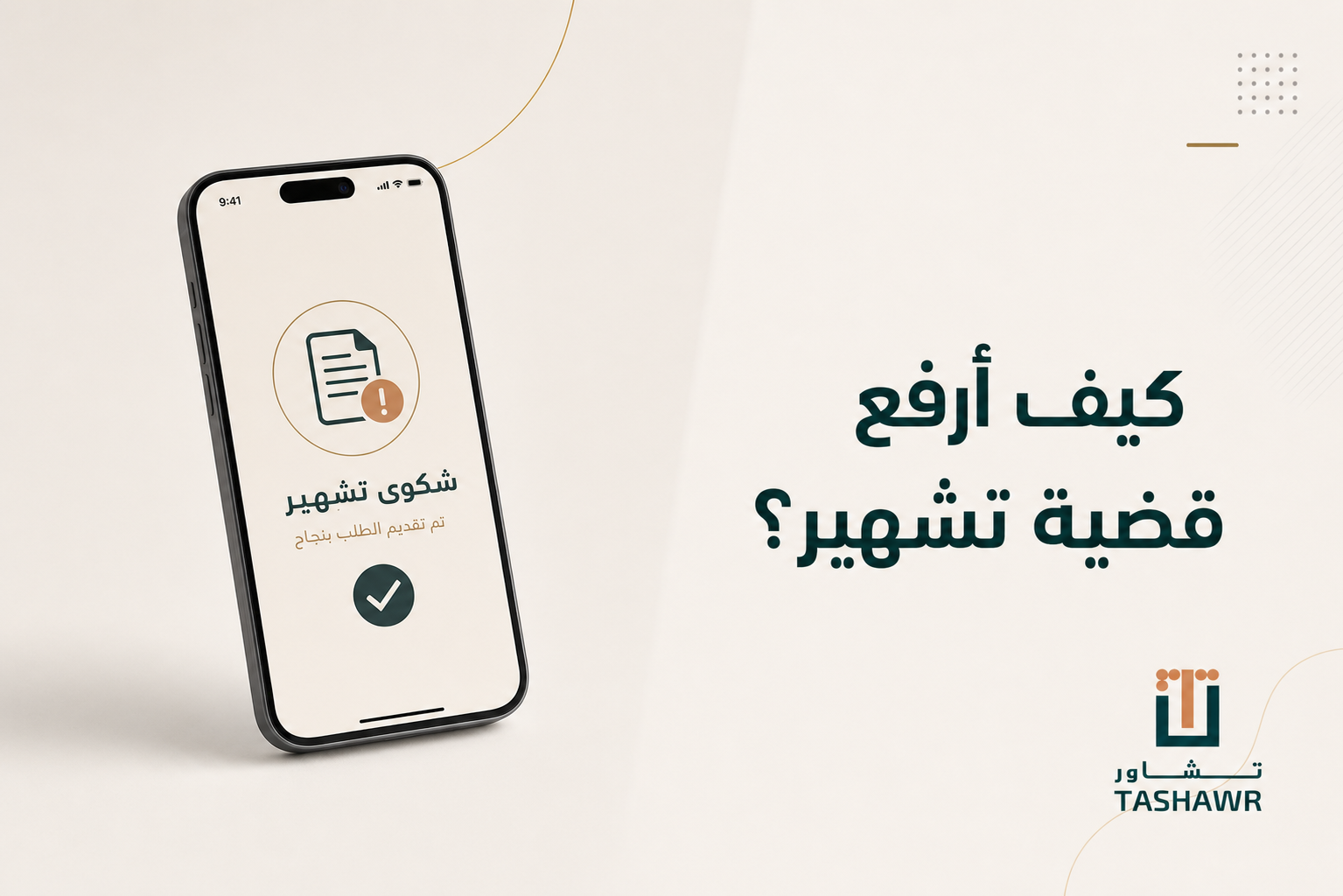 كيف أرفع قضية تشهير؟ دليلك القانوني في السعودية